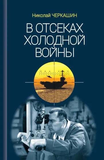 Николай Черкашин - В отсеках Холодной войны обложка книги