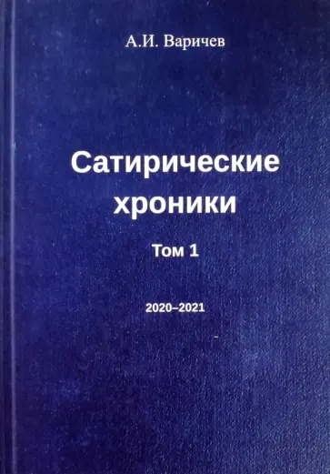 Алексей Варичев - Сатирические хроники. Том 1. 2020-2021 Алексей Варичев - Сатирические хроники. Том 1. 2020-2021 обложка книги
