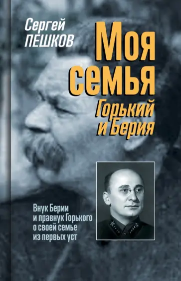 Сергей Пешков - Моя семья. Горький и Берия обложка книги