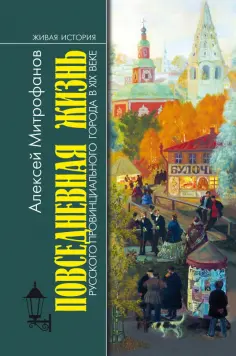 Алексей Митрофанов - Повседневная жизнь русского провинциального города в XIX веке. Пореформенный период обложка книги