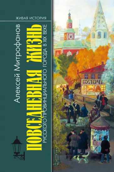 Алексей Митрофанов - Повседневная жизнь русского провинциального города в XIX веке. Пореформенный период Алексей Митрофанов - Повседневная жизнь русского провинциального города в XIX веке. Пореформенный период обложка книги
