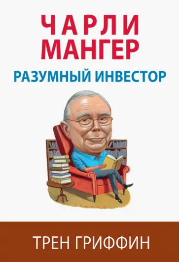 Трен Гриффин - Чарли Мангер. Разумный инвестор Трен Гриффин - Чарли Мангер. Разумный инвестор обложка книги