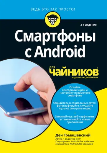 Ден Томашевский - Смартфоны с Android для чайников Ден Томашевский - Смартфоны с Android для чайников обложка книги