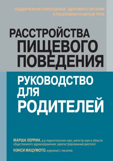 Херрин, Мацумото - Расстройства пищевого поведения. Руководство для родителей. Поддержание самооценки,здорового питания Херрин, Мацумото - Расстройства пищевого поведения. Руководство для родителей. Поддержание самооценки,здорового питания обложка книги