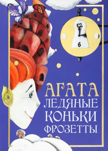 Виктор Стариков - Агата. Ледяные коньки Фрозетты обложка книги