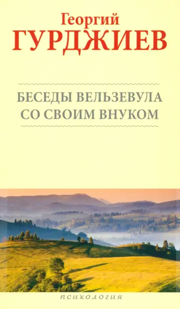 Георгий Гурджиев - Беседы Вельзевула со своим внуком обложка книги