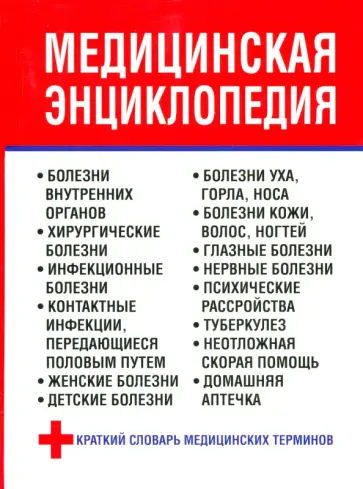 Любовь Орлова - Медицинская энциклопедия обложка книги