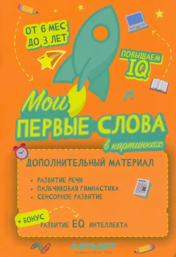 Чайка, Бабина - Мои первые слова в картинках обложка книги