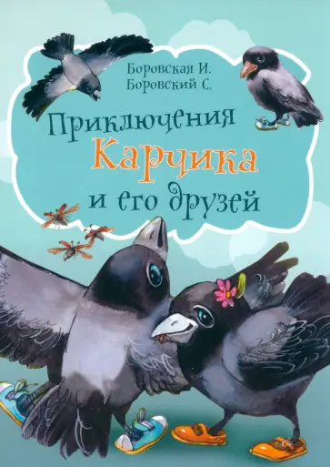 Боровская, Боровский - Приключения Карчика и его друзей Боровская, Боровский - Приключения Карчика и его друзей обложка книги