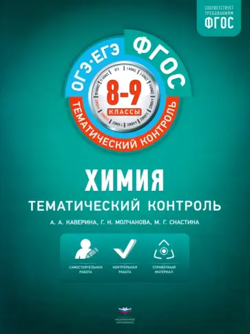 Каверина, Снастина - Химия. 8-9 классы. Тематический контроль обложка книги