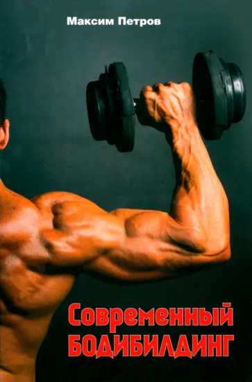 Максим Петров - Современный бодибилдинг Максим Петров - Современный бодибилдинг обложка книги