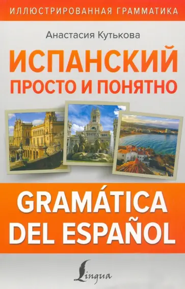 Анастасия Кутькова - Испанский просто и понятно. Gramatica del espanol Анастасия Кутькова - Испанский просто и понятно. Gramatica del espanol обложка книги