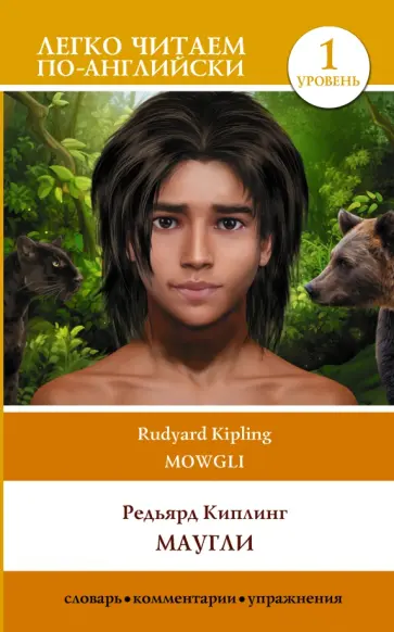 Редьярд Киплинг - Маугли. Уровень 1 обложка книги