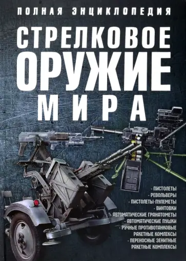 Вячеслав Ликсо - Стрелковое оружие мира. Полная энциклопедия Вячеслав Ликсо - Стрелковое оружие мира. Полная энциклопедия обложка книги