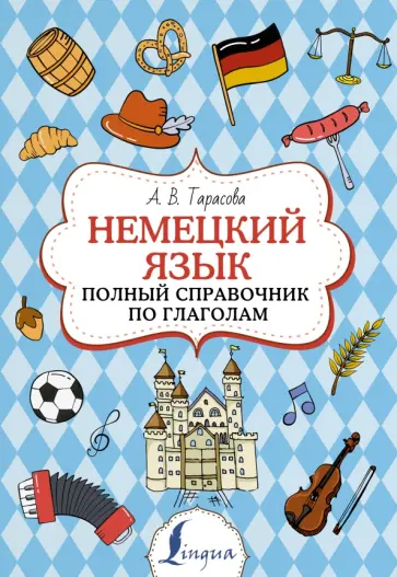 Анна Тарасова - Немецкий язык. Полный справочник по глаголам обложка книги