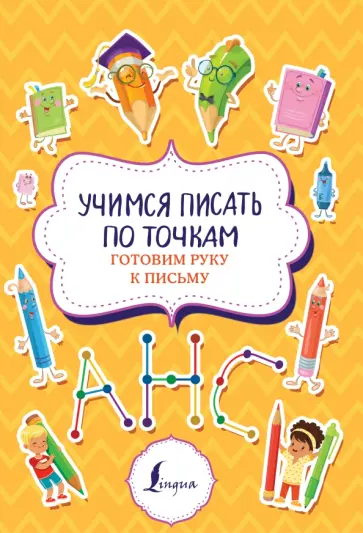 Учимся писать по точкам. Готовим руку к письму обложка книги