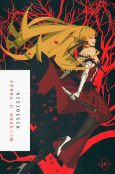 Исин Нисио - История о ранах Исин Нисио - История о ранах обложка книги