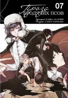 Кафка Асагири - Проза бродячих псов. Том 7 Кафка Асагири - Проза бродячих псов. Том 7 обложка книги
