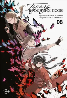 Кафка Асагири - Проза бродячих псов. Том 8 Кафка Асагири - Проза бродячих псов. Том 8 обложка книги
