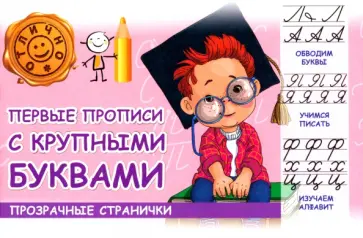 М. Шакур - Первые прописи с крупными буквами М. Шакур - Первые прописи с крупными буквами обложка книги