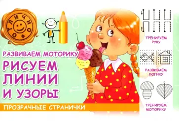 М. Шакур - Развиваем мотормку. Рисуем линии и узоры М. Шакур - Развиваем мотормку. Рисуем линии и узоры обложка книги