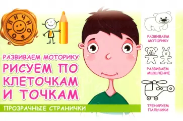 М. Шакур - Развиваем моторику. Рисуем по клеточкам и точкам М. Шакур - Развиваем моторику. Рисуем по клеточкам и точкам обложка книги