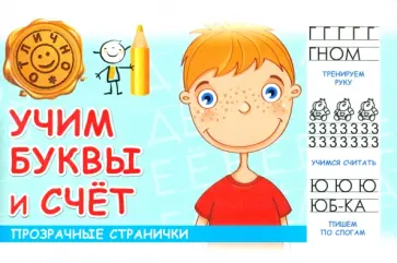 М. Шакур - Учим буквы и счет М. Шакур - Учим буквы и счет обложка книги