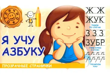 М. Шакур - Я учу азбуку М. Шакур - Я учу азбуку обложка книги