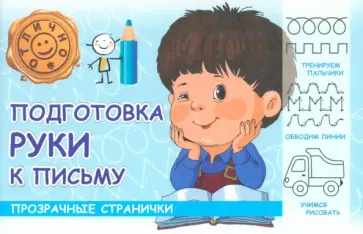 М. Шакур - Подготовка руки к письму М. Шакур - Подготовка руки к письму обложка книги