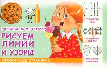 М. Шакур - Развиваем моторику. Рисуем линии и узоры М. Шакур - Развиваем моторику. Рисуем линии и узоры обложка книги