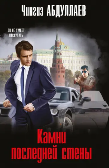 Чингиз Абдуллаев - Камни последней стены обложка книги