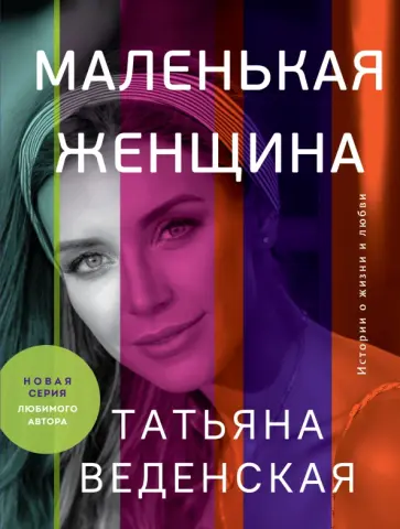Татьяна Веденская - Маленькая женщина обложка книги