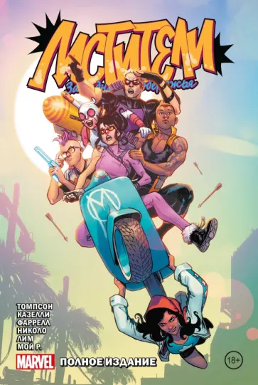 Келли Томпсон - Мстители Западного побережья. Полное издание Келли Томпсон - Мстители Западного побережья. Полное издание обложка книги