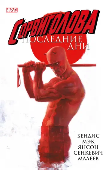 Бендис, Мэк - Сорвиголова. Последние дни Бендис, Мэк - Сорвиголова. Последние дни обложка книги