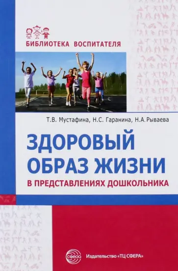 Мустафина, Рываева - Здоровый образ жизни в представлениях дошкольников Мустафина, Рываева - Здоровый образ жизни в представлениях дошкольников обложка книги