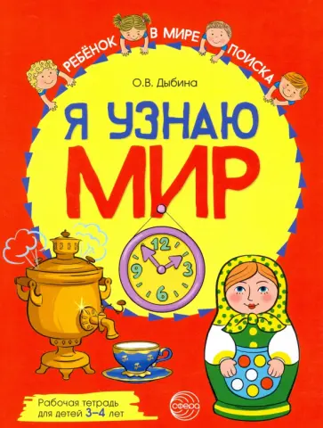 Ольга Дыбина - Я узнаю мир. Рабочая тетрадь для детей 3–4 лет Ольга Дыбина - Я узнаю мир. Рабочая тетрадь для детей 3–4 лет обложка книги