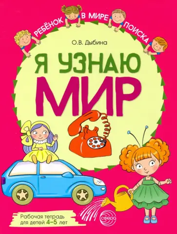 Ольга Дыбина - Я узнаю мир. Рабочая тетрадь для детей 4–5 лет Ольга Дыбина - Я узнаю мир. Рабочая тетрадь для детей 4–5 лет обложка книги