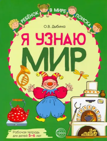 Ольга Дыбина - Я узнаю мир. Рабочая тетрадь для детей 5–6 лет Ольга Дыбина - Я узнаю мир. Рабочая тетрадь для детей 5–6 лет обложка книги