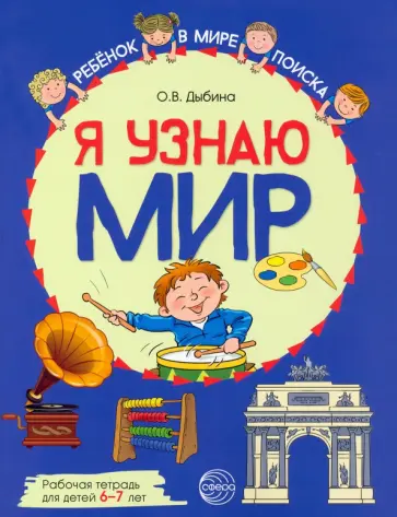 Ольга Дыбина - Я узнаю мир. Рабочая тетрадь для детей 6–7 лет Ольга Дыбина - Я узнаю мир. Рабочая тетрадь для детей 6–7 лет обложка книги