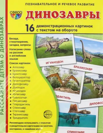 Т. Цветкова - Демонстрационные картинки Динозавры, 16 демонстрационных картинок с текстом обложка книги