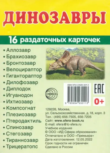Демонстрационные картинки Динозавры, 16 раздаточных карточек с текстом обложка книги