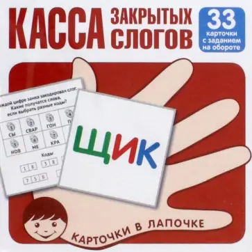 Касса закрытых слогов. 33 карточки с заданием на обороте обложка книги