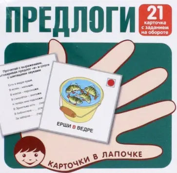 Предлоги. 21 карточка с заданием на обороте обложка книги