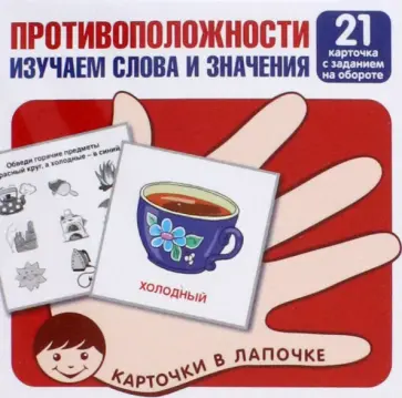 Противоположности. Изучаем слова и значения. 21 карточка с заданием на обороте обложка книги