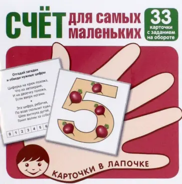 Счёт для малышей. 33 карточки с заданием на обороте обложка книги