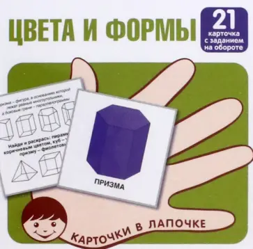 Цвета и формы. 21 карточка с заданием на обороте обложка книги