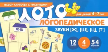 О. Суанова - Набор карточек с рисунками. Логопедическое лото. Учим звуки [Ж], [Ш], [Ц], [Т'] обложка книги