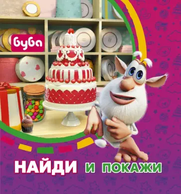 Буба. Найди и покажи обложка книги