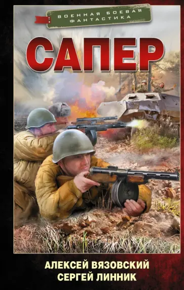 Вязовский, Линник - Сапер Вязовский, Линник - Сапер обложка книги