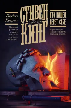 Стивен Кинг - Кто нашел, берет себе Стивен Кинг - Кто нашел, берет себе обложка книги